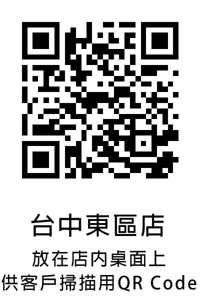 店內QR Code掃描